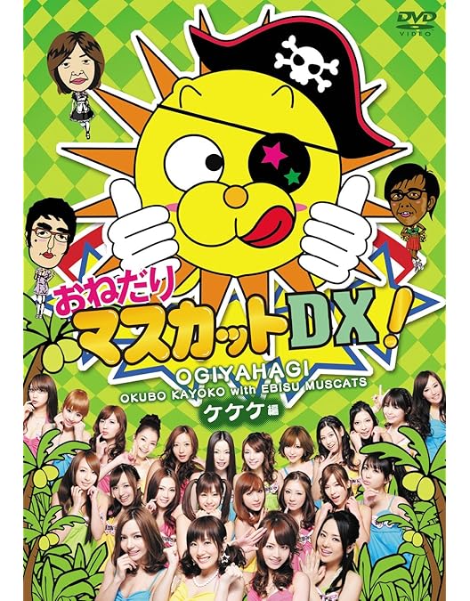 Amazon.co.jp: マスカットナイト DVD-BOX : 恵比寿☆マスカッツ